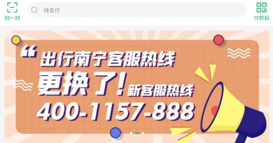 出行南寧app公交車掃碼下載