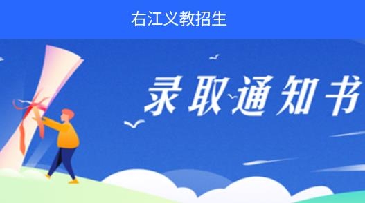右江義教招生app2022最新版
