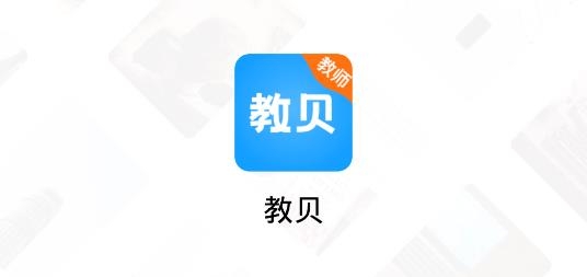 教貝app安卓版