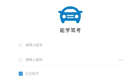 能學(xué)駕考app最新版