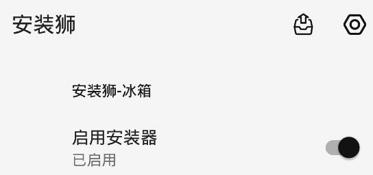 安裝獅靜默安裝app酷安版