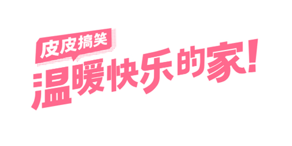 皮皮搞笑