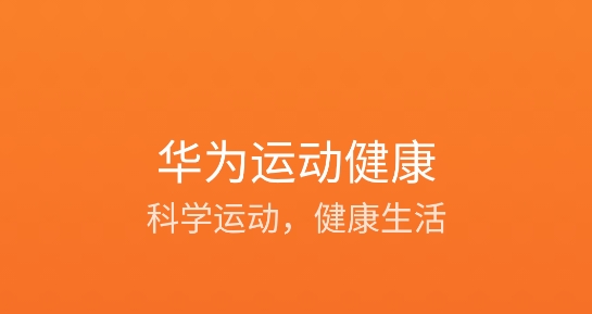 華為運動健康app最新版