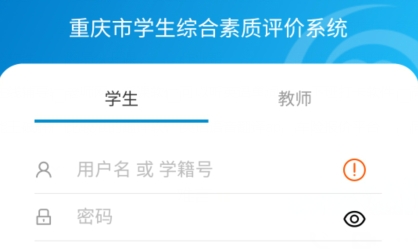 重慶綜合素質(zhì)評(píng)價(jià)app官方版