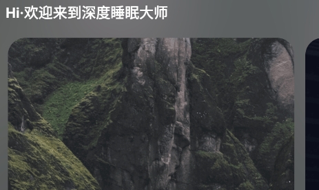 深度睡眠大師app最新版