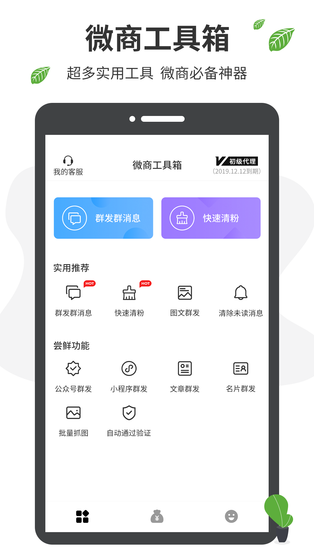 微商營銷手機(jī)客戶端