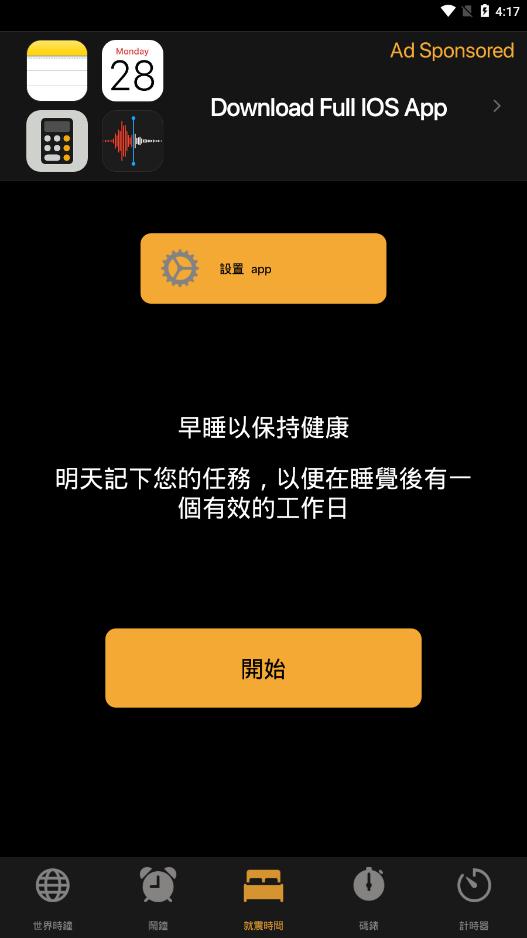 仿蘋果鬧鐘軟件(時(shí)鐘clock)安卓版