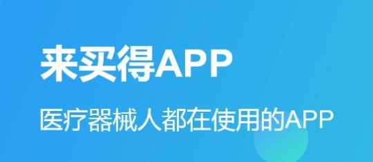 來買得app最新版