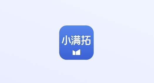 小滿拓app最新版