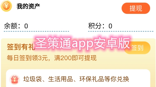 圣策通app安卓版