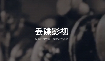 丟碟app安卓版