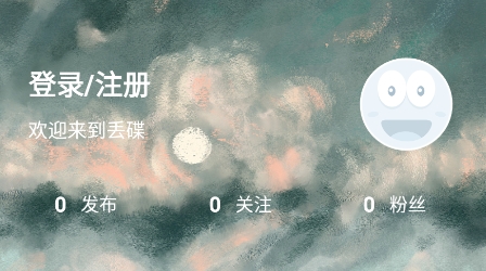 丟碟app安卓版