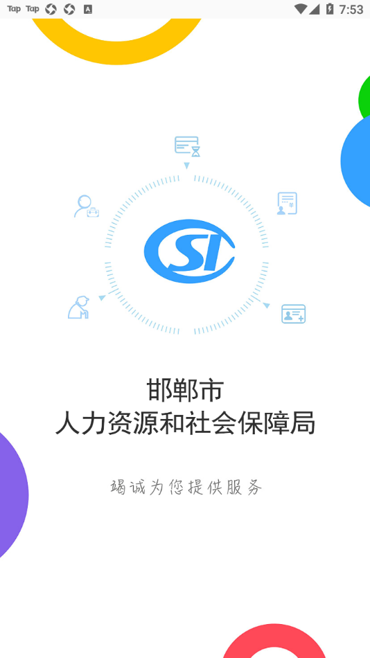 邯鄲社保app手機(jī)版