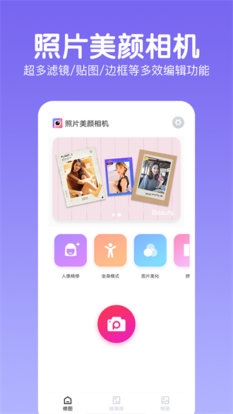 照片美顏相機(jī)手機(jī)版