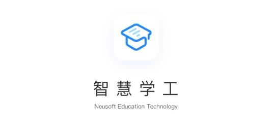大連東軟信息學(xué)院智慧學(xué)工app官方版