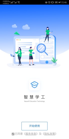 大連東軟信息學(xué)院智慧學(xué)工app官方版