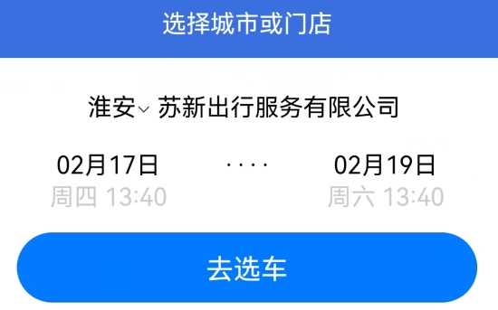 蘇新租車(chē)app安卓版