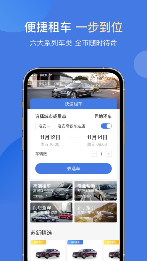 蘇新租車(chē)app安卓版