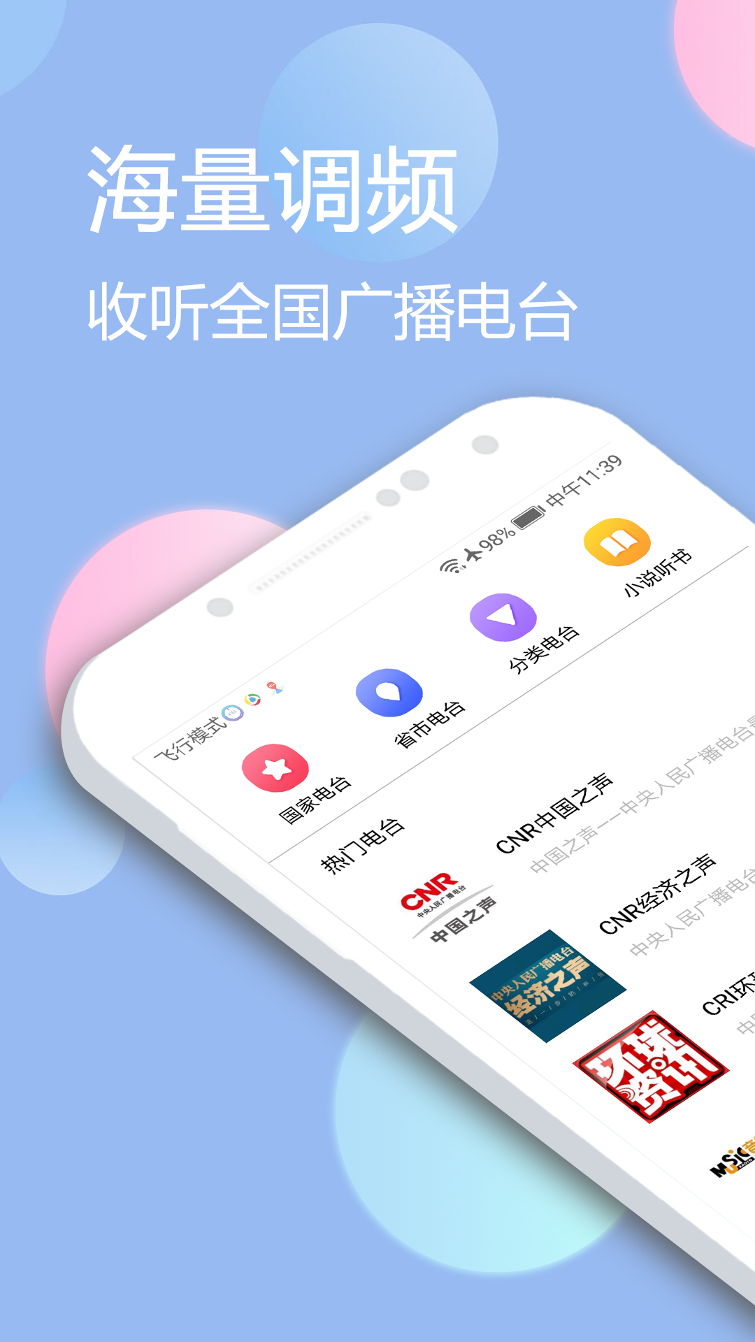 收音機(jī)廣播電臺(tái)FM手機(jī)版