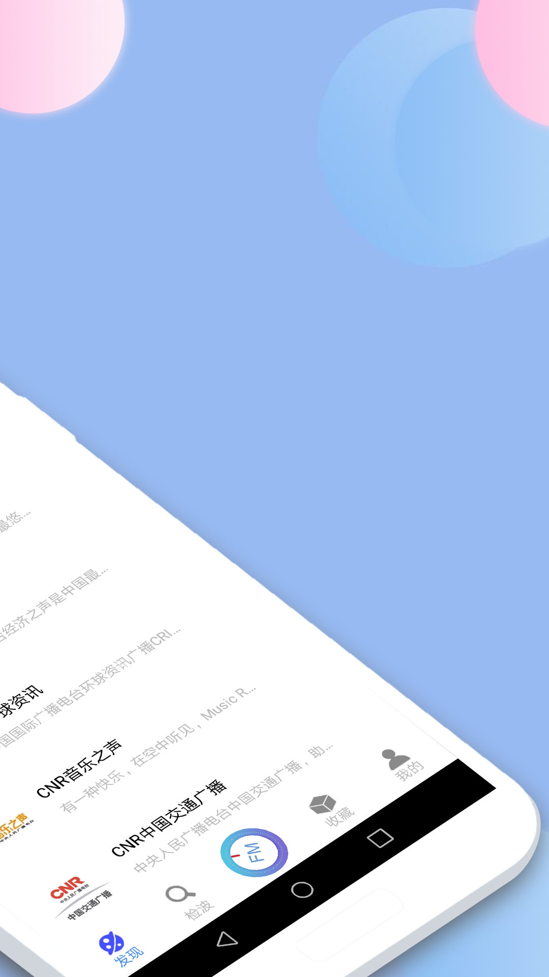 收音機(jī)廣播電臺(tái)FM手機(jī)版