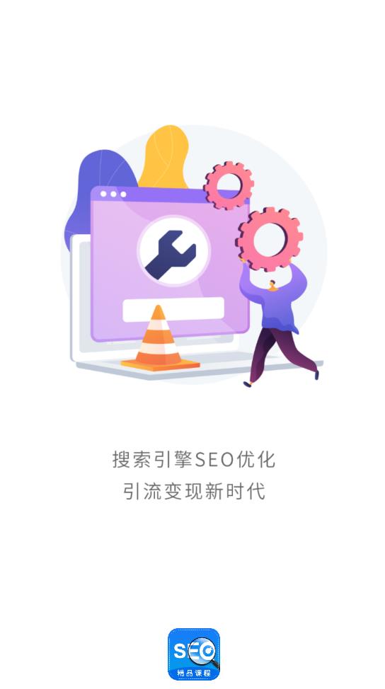 SEO優(yōu)化app安卓版
