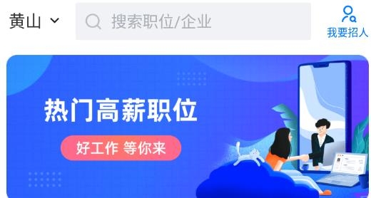 黃山人才網(wǎng)招聘網(wǎng)市民網(wǎng)手機(jī)版