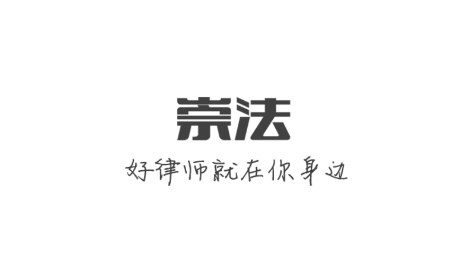 崇法法律咨詢app最新版