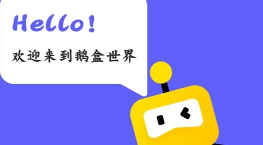 騰訊游戲社區(qū)鵝盒官方版