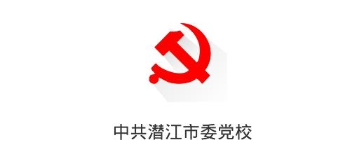 潛江智慧黨校app安卓版