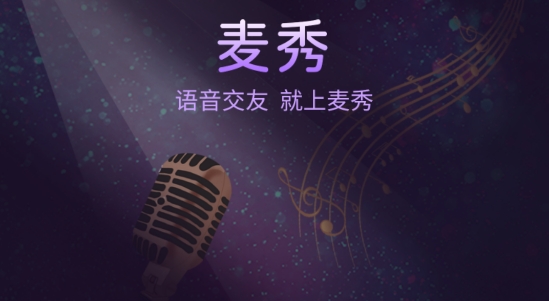 麥秀語音app官方版