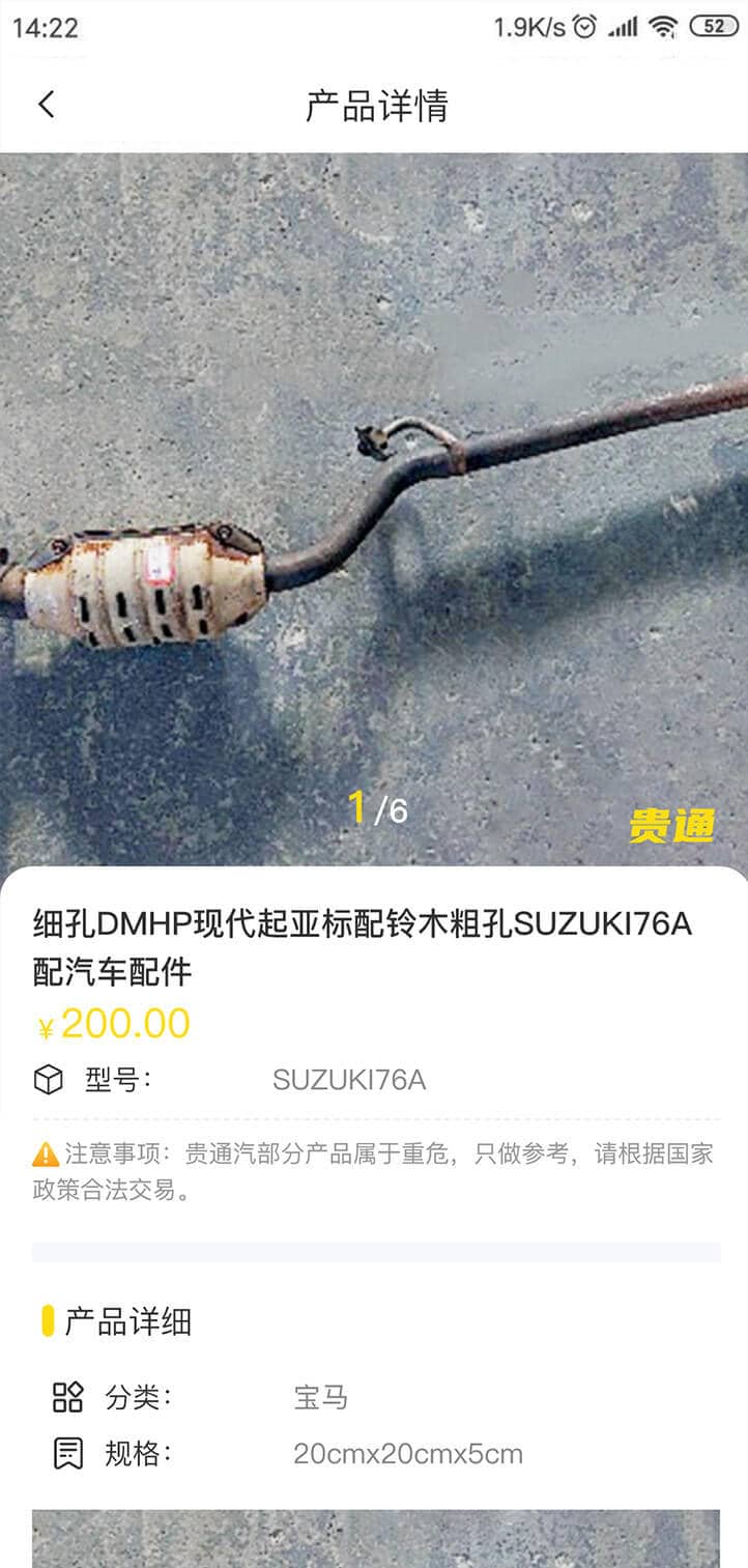 貴通三元催化app安卓手機(jī)版