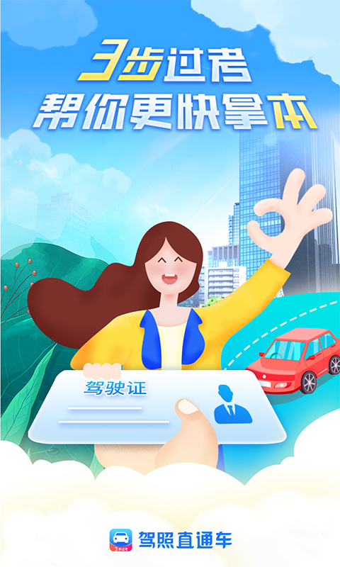 駕照直通車三步app手機(jī)版