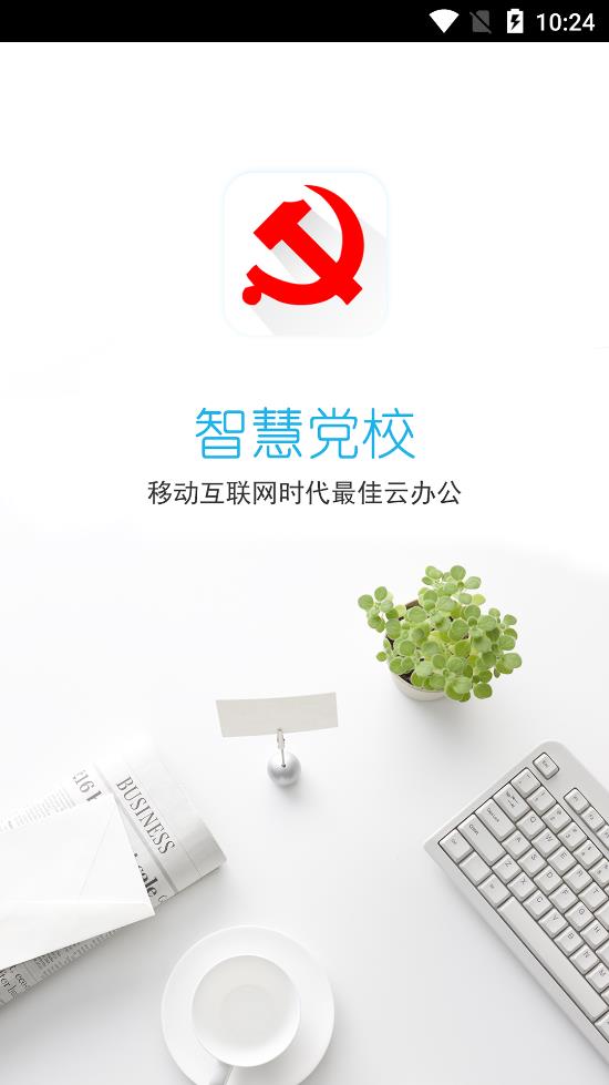 潛江智慧黨校app安卓版