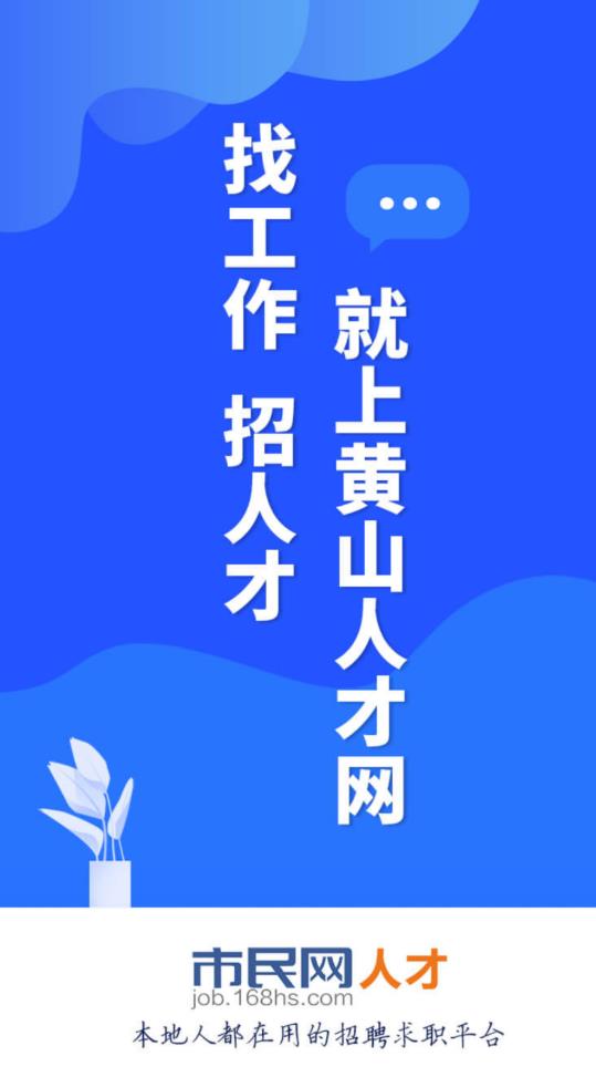 黃山人才網(wǎng)招聘網(wǎng)市民網(wǎng)手機(jī)版