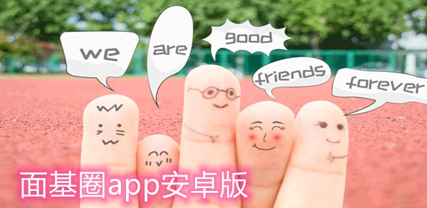面基圈app安卓版