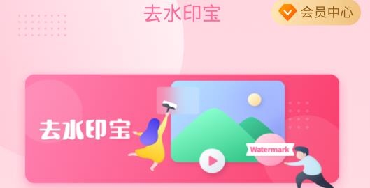 去水印寶app安卓版