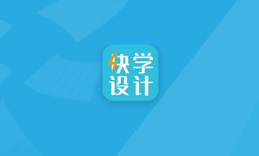 快學(xué)設(shè)計(jì)app安卓版