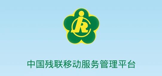 殘疾人服務(wù)app下載最新版2022
