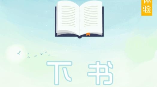 下書文學app最新版