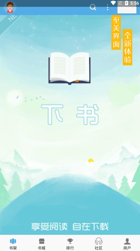 下書文學app最新版