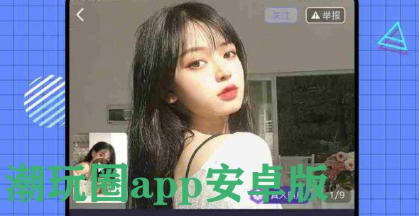 潮玩圈app安卓版