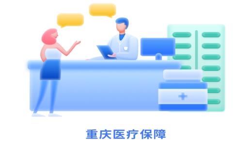重慶醫(yī)保app辦理異地就醫(yī)最新版