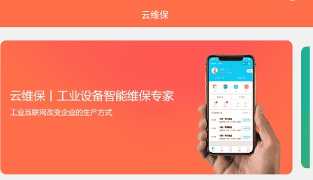 云維保app官方版