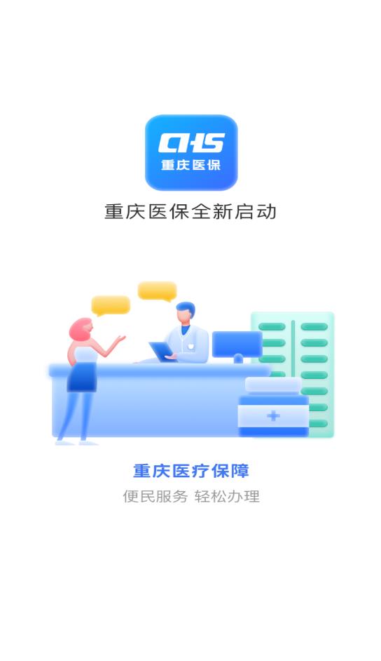 重慶醫(yī)保app最新版