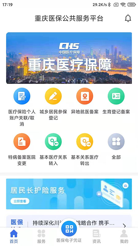 重慶醫(yī)保app最新版
