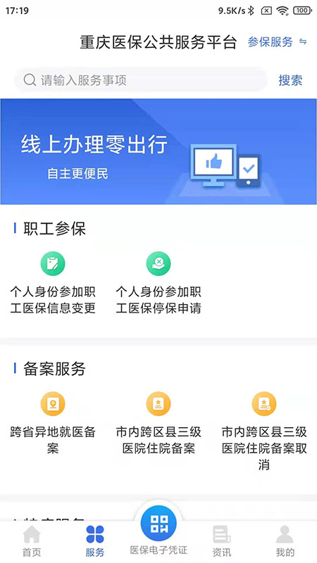 重慶醫(yī)保app最新版