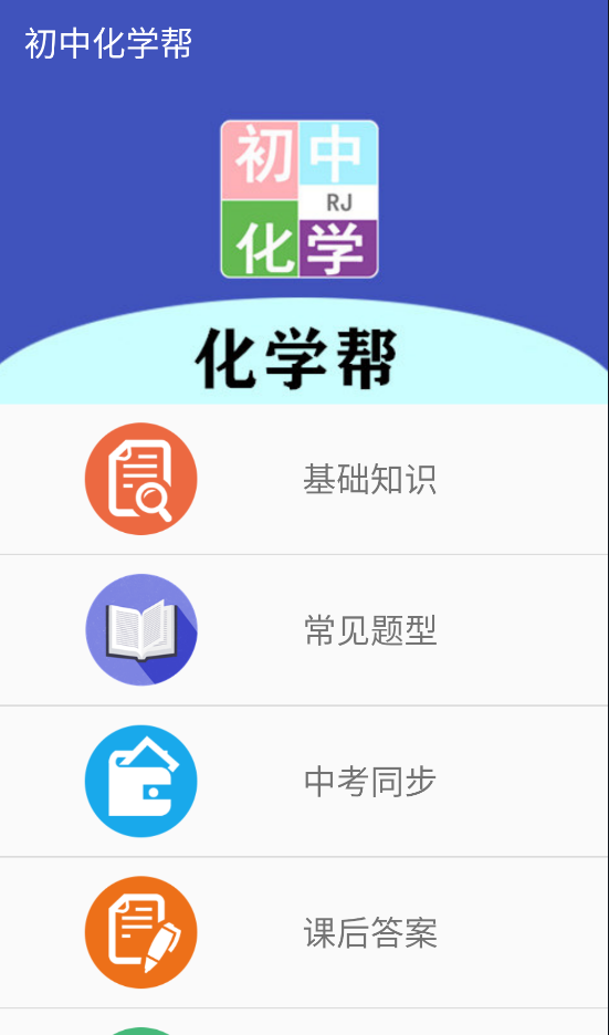初中化學(xué)幫app手機(jī)版