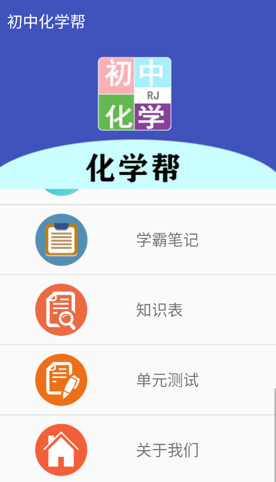 初中化學(xué)幫app手機(jī)版
