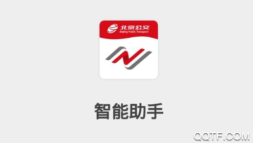 公交智能助手app安卓版