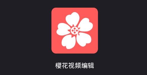 櫻花視頻編輯app最新版